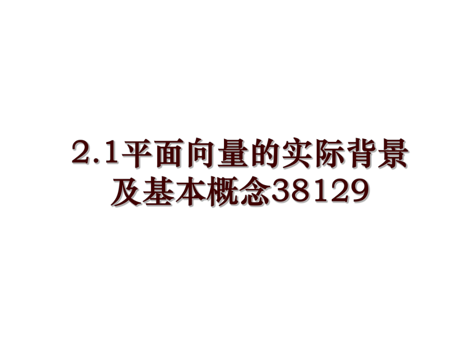 2.1平面向量的实际背景及基本概念38129_第1页