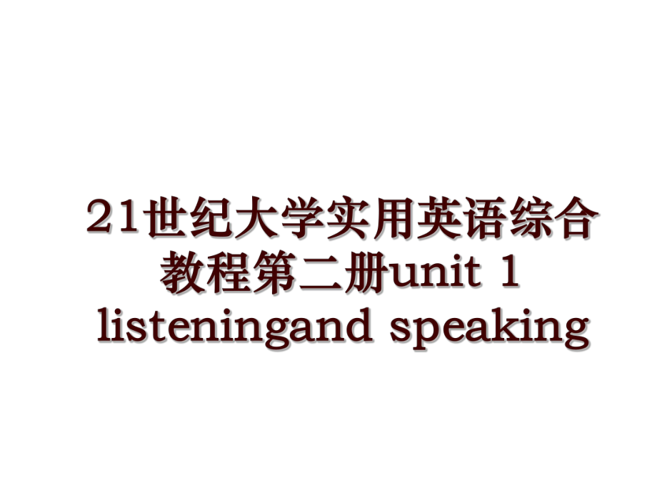 21世纪大学实用英语综合教程第二册unit 1 listeningand speaking_第1页