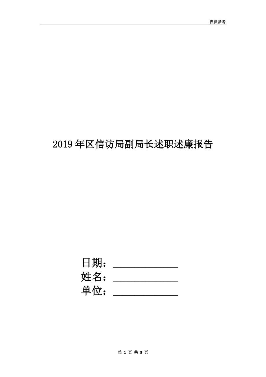 2019年区信访局副局长述职述廉报告.doc_第1页