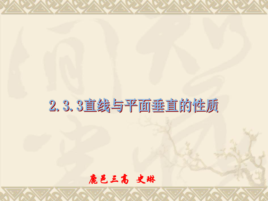 233《直線與平面垂直的性質(zhì)》課件（2）_第1頁(yè)