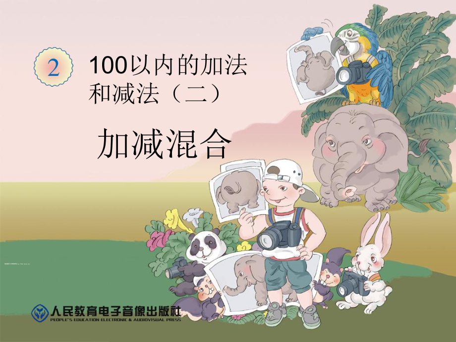 2013新人教版二年級上冊數(shù)學100以內(nèi)的加法和減法二《加減混合PPT課件》_第1頁