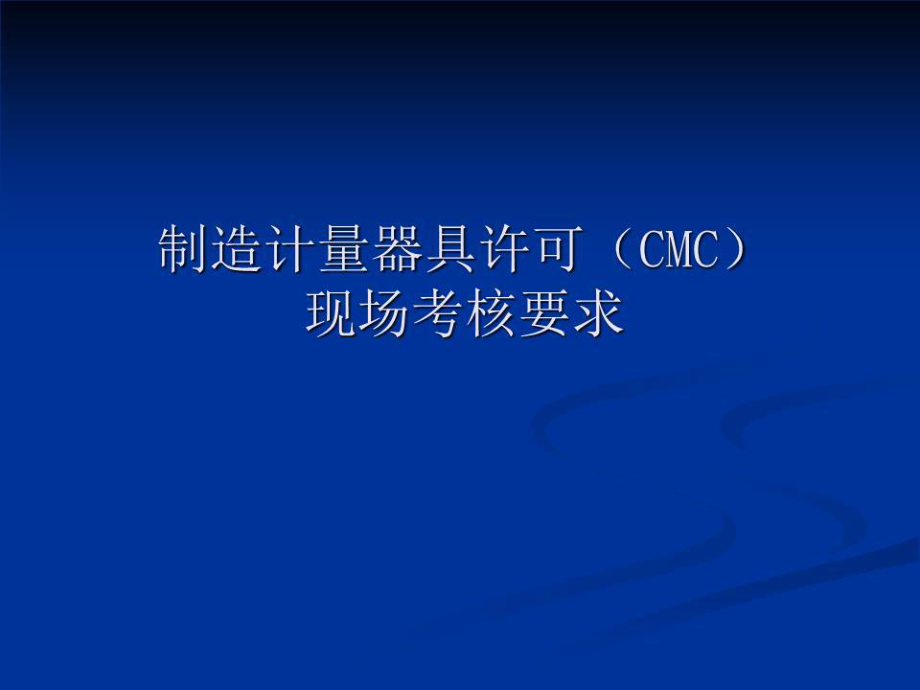 《CMC考核规范要求》PPT课件_第1页