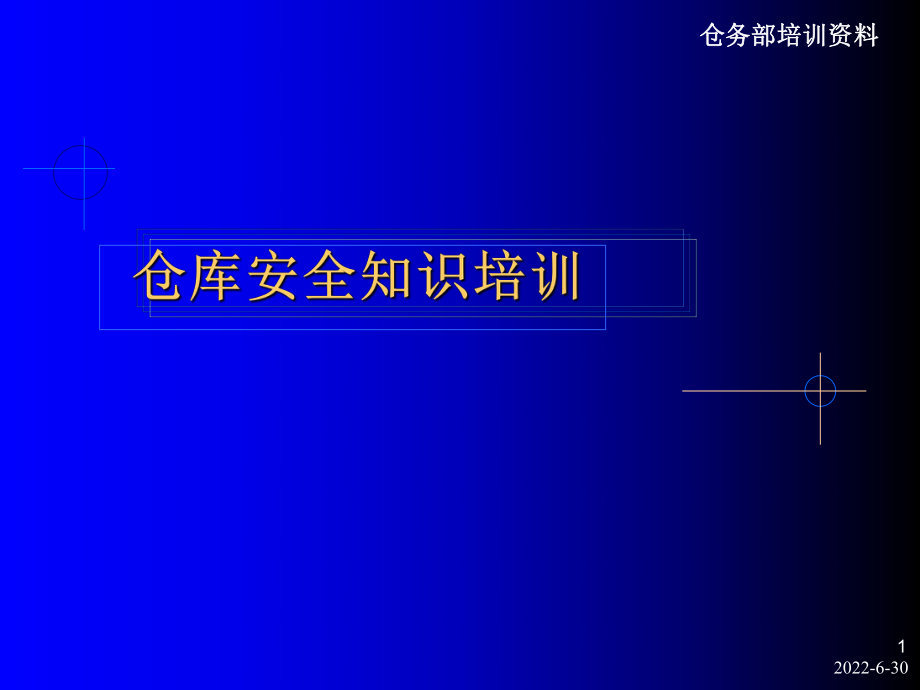 《仓库安全知识培训》PPT课件_第1页