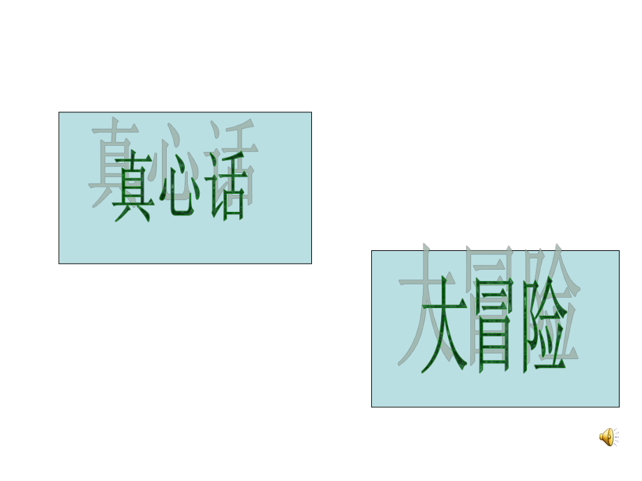 高中生真心话大冒险_第1页