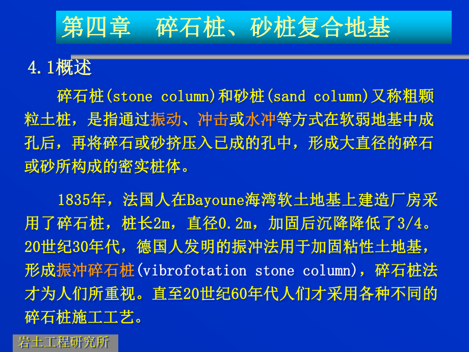 碎石桩与砂桩复合地基施工工艺图文精讲_第1页