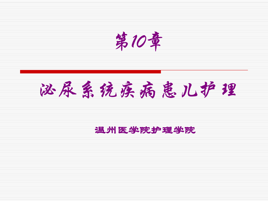 兒科護理學課件：第十章 泌尿系統(tǒng)疾病患兒的護理_第1頁