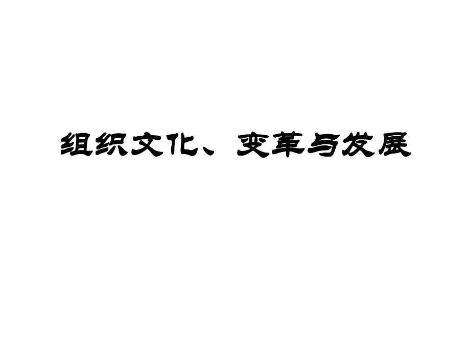 高级人力资源管理师讲义第八章组织文化、变革与发展_第1页