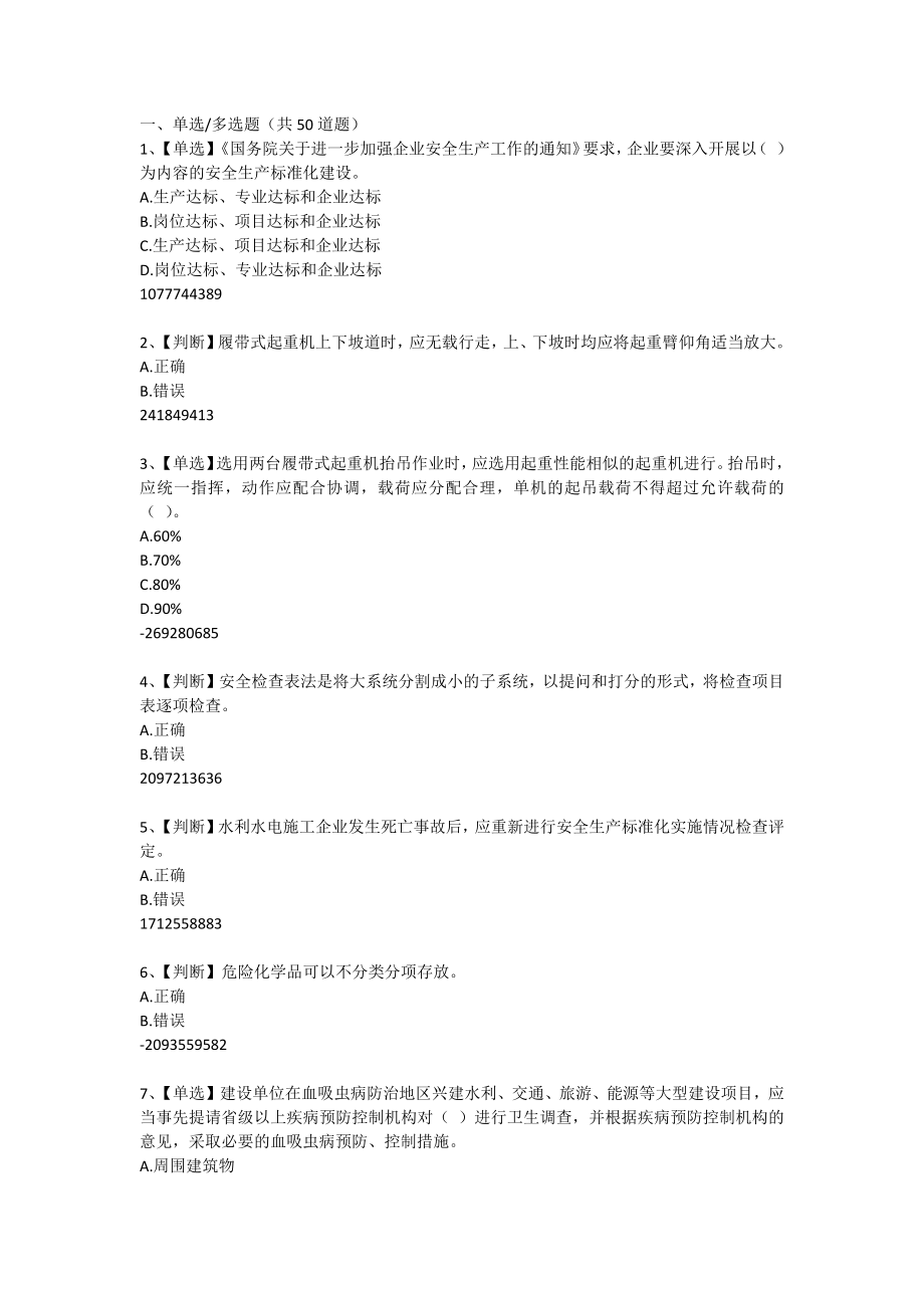 水利安全知識(shí)競(jìng)賽試題及答案.doc_第1頁(yè)