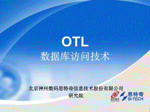OTL数据库访问技术