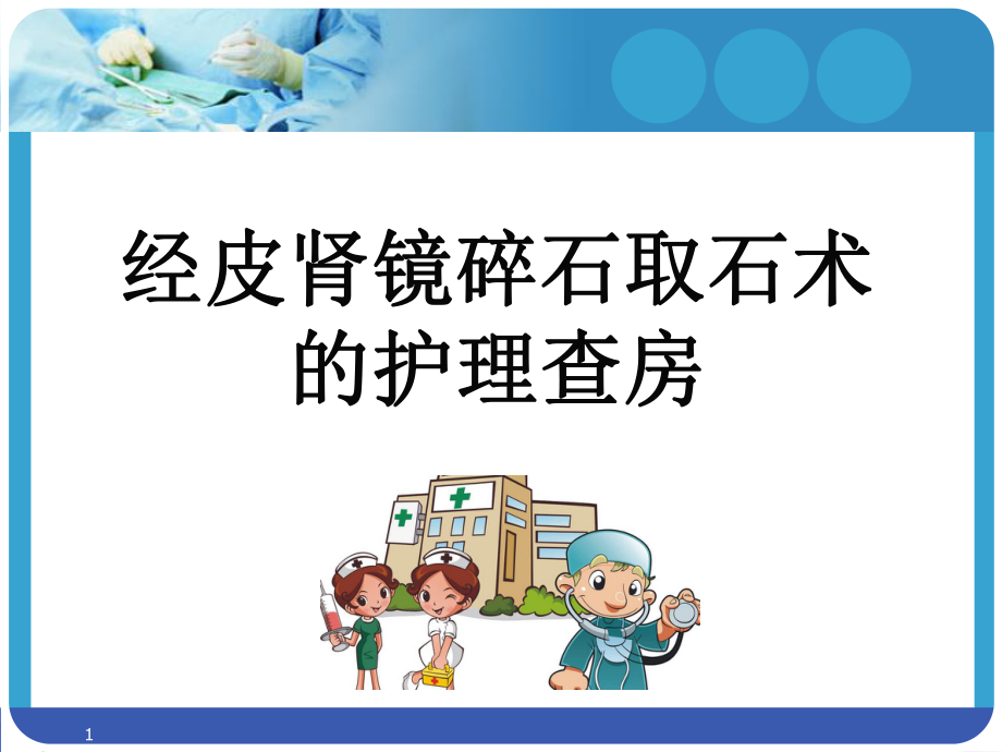 (医学课件)经皮肾镜碎石取石术后护理查房.ppt_第1页