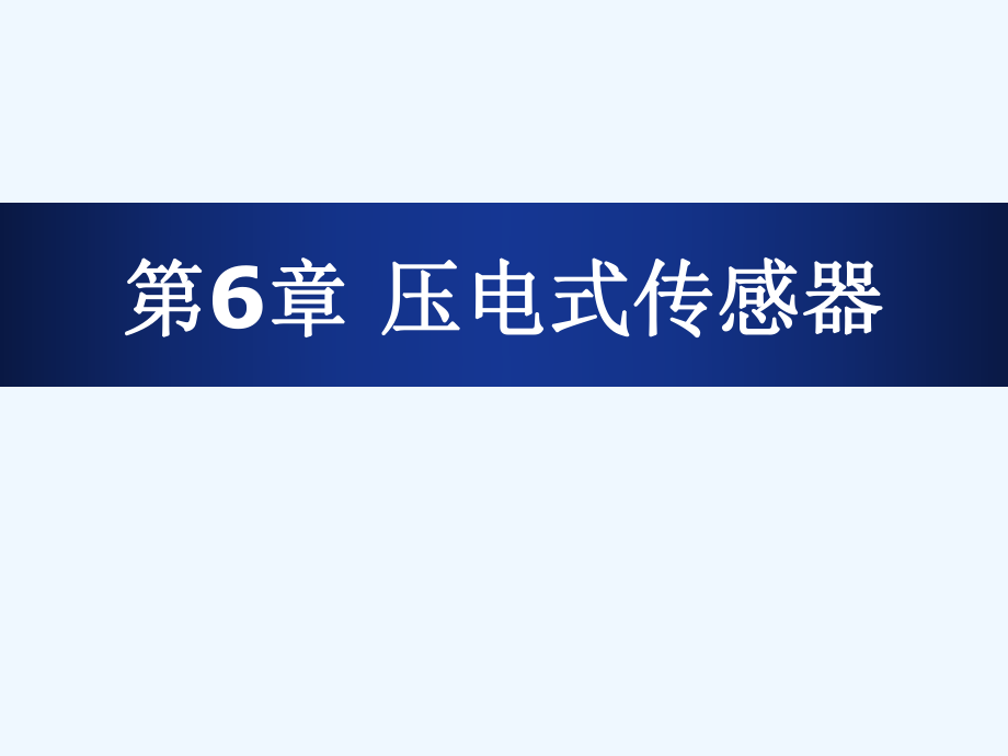 医用传感器压电式传感器_第1页