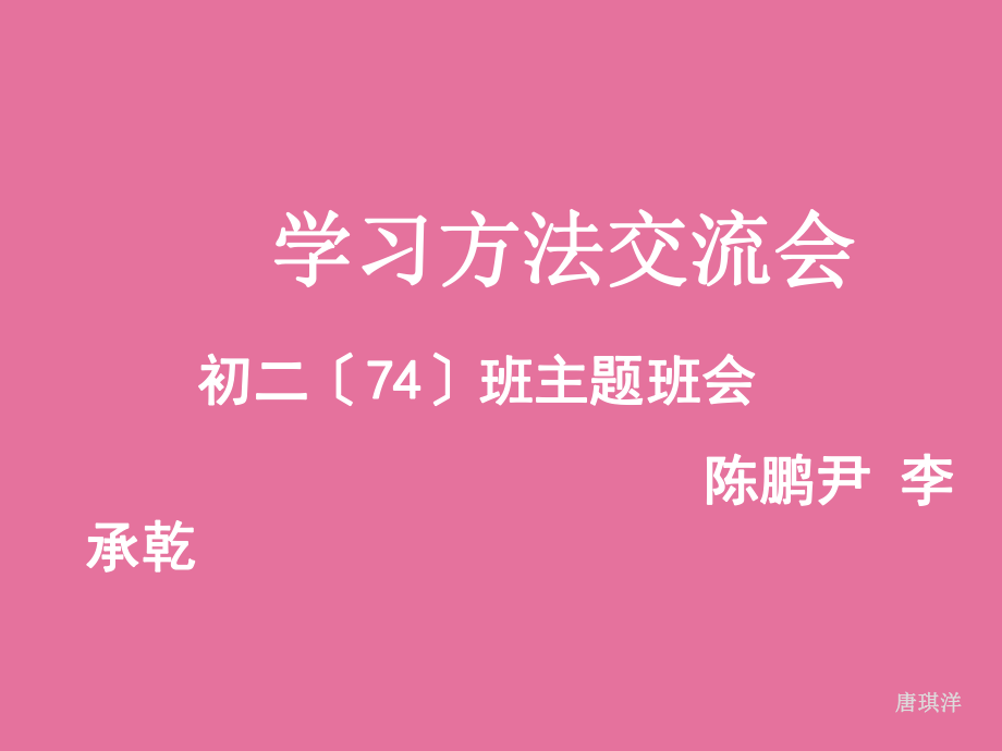 初一《学习方法交流会》ppt课件_第1页