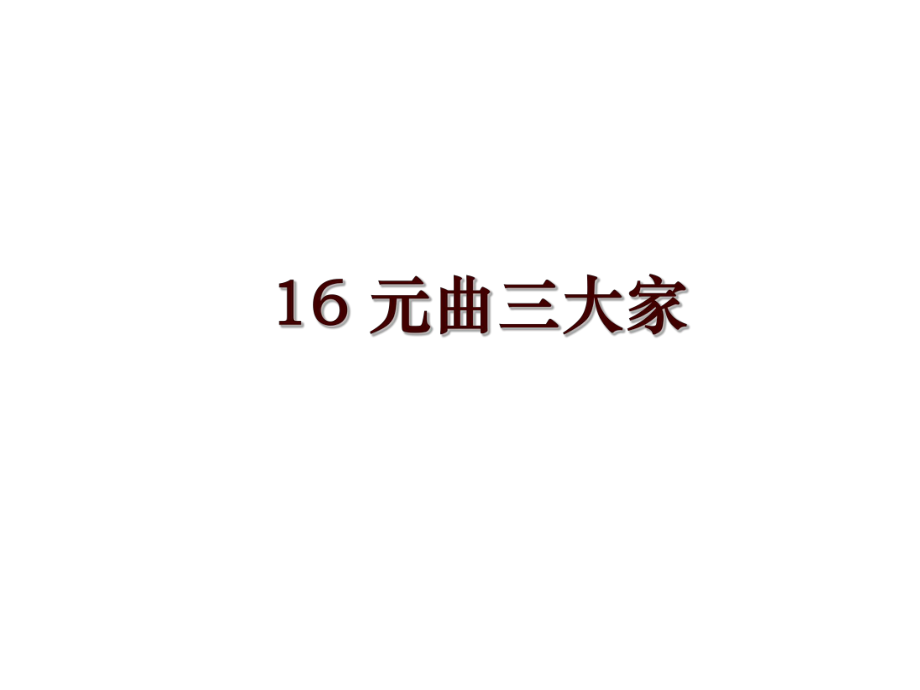 16 元曲三大家_第1页