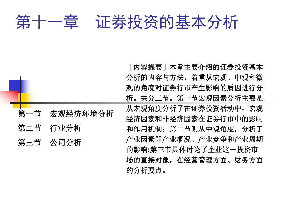 证券投资的基本分析_第1页