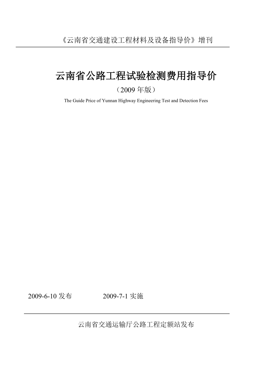 云南省公路工程試驗(yàn)檢測費(fèi)用指導(dǎo)價(jià)_第1頁