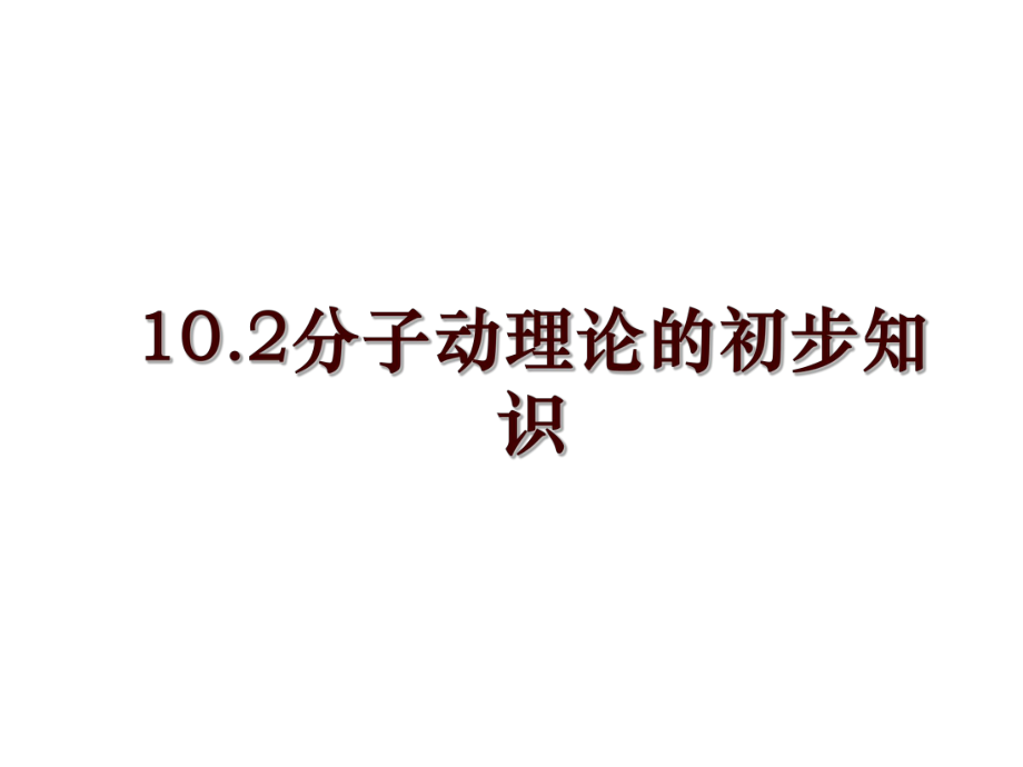 10.2分子动理论的初步知识_第1页