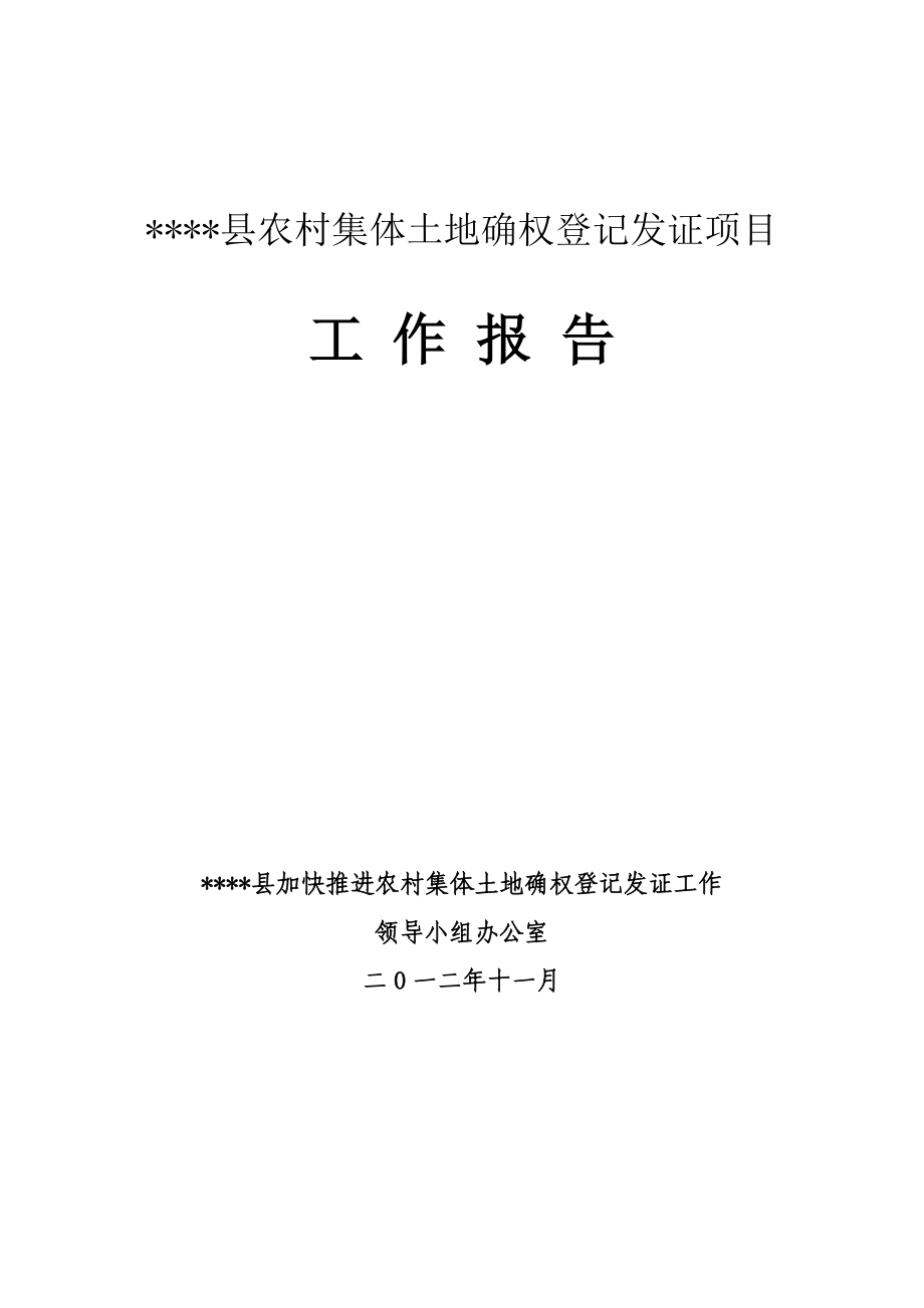 農(nóng)村集體土地所有權(quán)確權(quán)登記發(fā)證工作報(bào)告.doc_第1頁(yè)