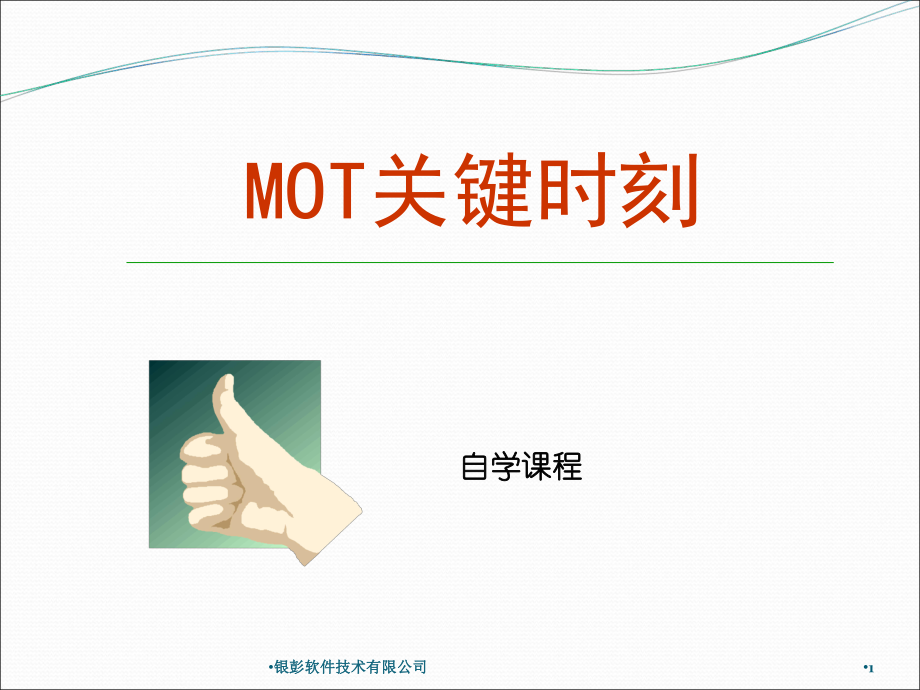 员工内训课程【MOT关键时刻】PPT优秀课件_第1页