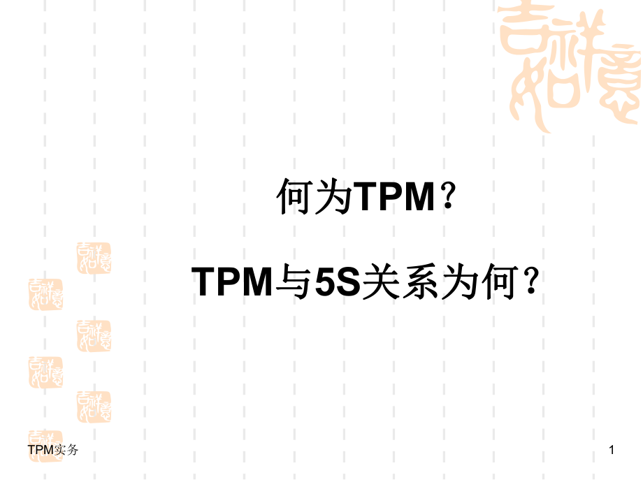 5S与TPM实务培训教材（PPT 99页)_第1页