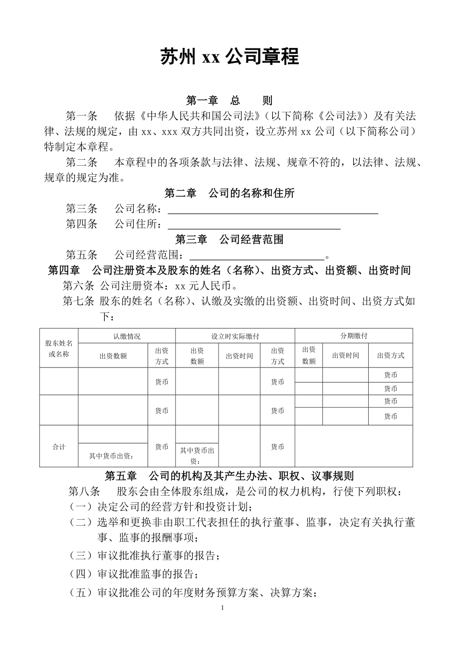 蘇州公司章程資料.doc_第1頁