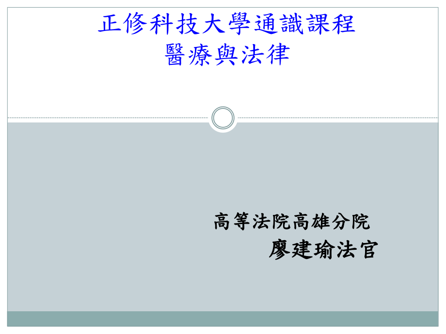 医疗纠纷谈判与协商案例经验分享正修科技大学1_第1页