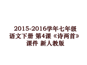 2015-2016七年級語文下冊 第4課《詩兩首》課件 新人教版