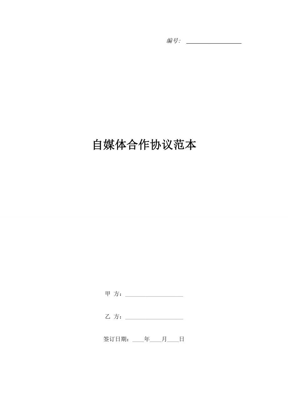 自媒體合作協(xié)議范本.doc_第1頁