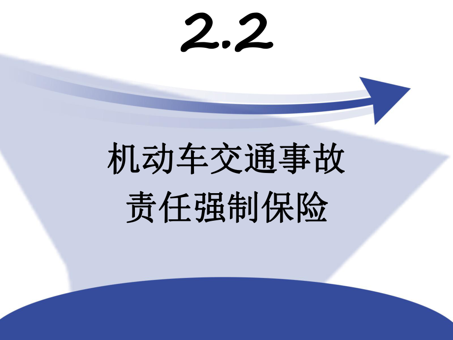 第三章_机动车交通责任强制22_第1页