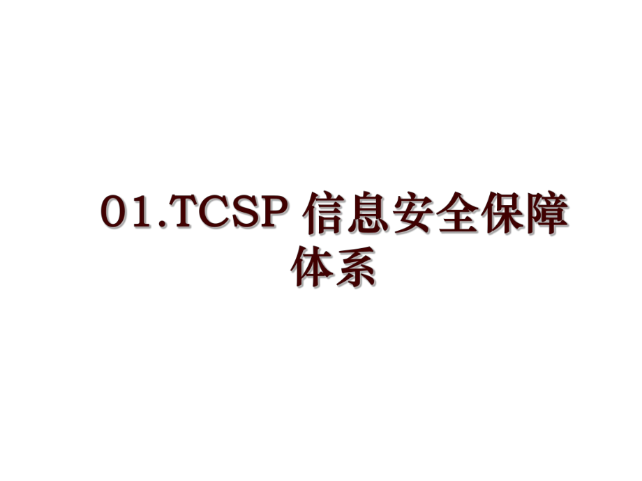 01.TCSP 信息安全保障体系_第1页
