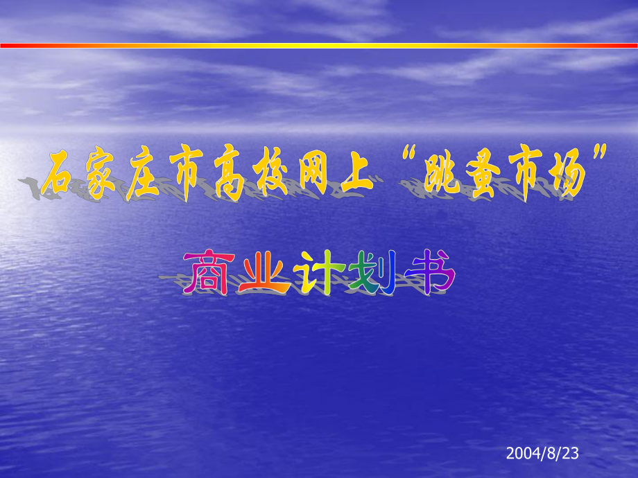 石家庄市网上“跳蚤市场”商业计划书-电子商务网络网站项目商业计划书、企划案全文_第1页