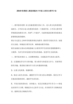 2019秋期新人教版部編本六年級(jí)上冊(cè)語(yǔ)文教學(xué)計(jì)劃