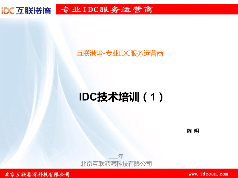 IDC从业人员技术培训_第1页