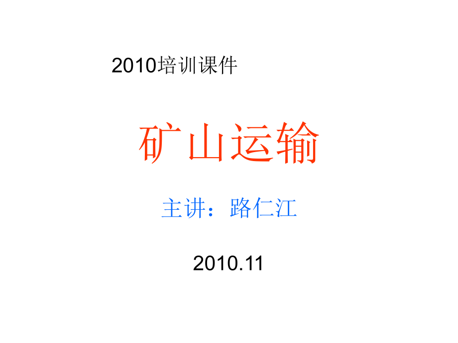 矿山运输之轨道、矿车及机车_第1页