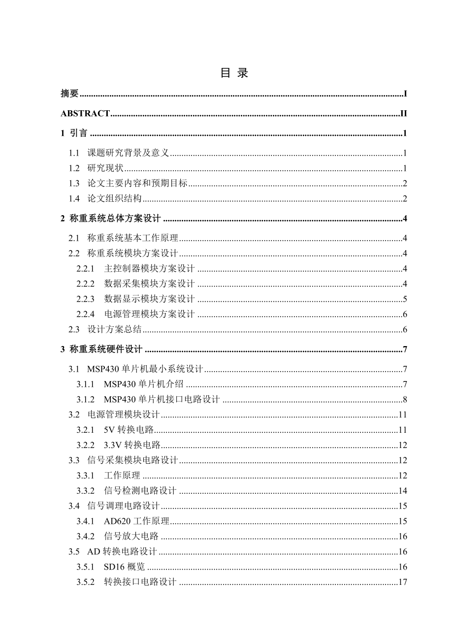 2017畢業(yè)論文-基于MSP430單片機(jī)的稱(chēng)重系統(tǒng)設(shè)計(jì).doc_第1頁(yè)