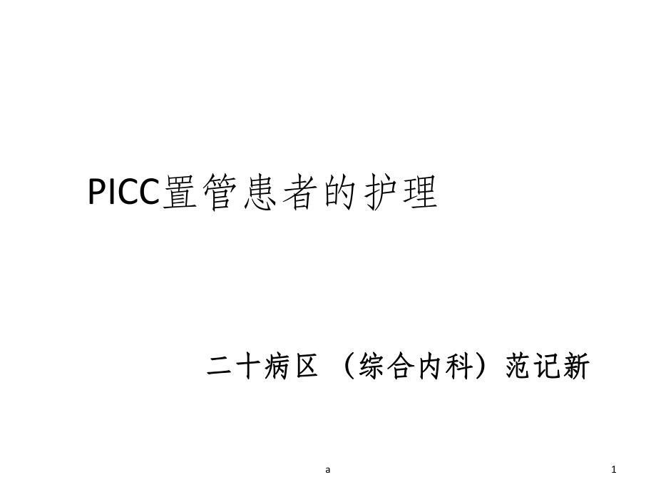 picc置管護理ppt課件.ppt_第1頁