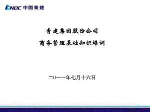 公司商務(wù)管理培訓(xùn).ppt