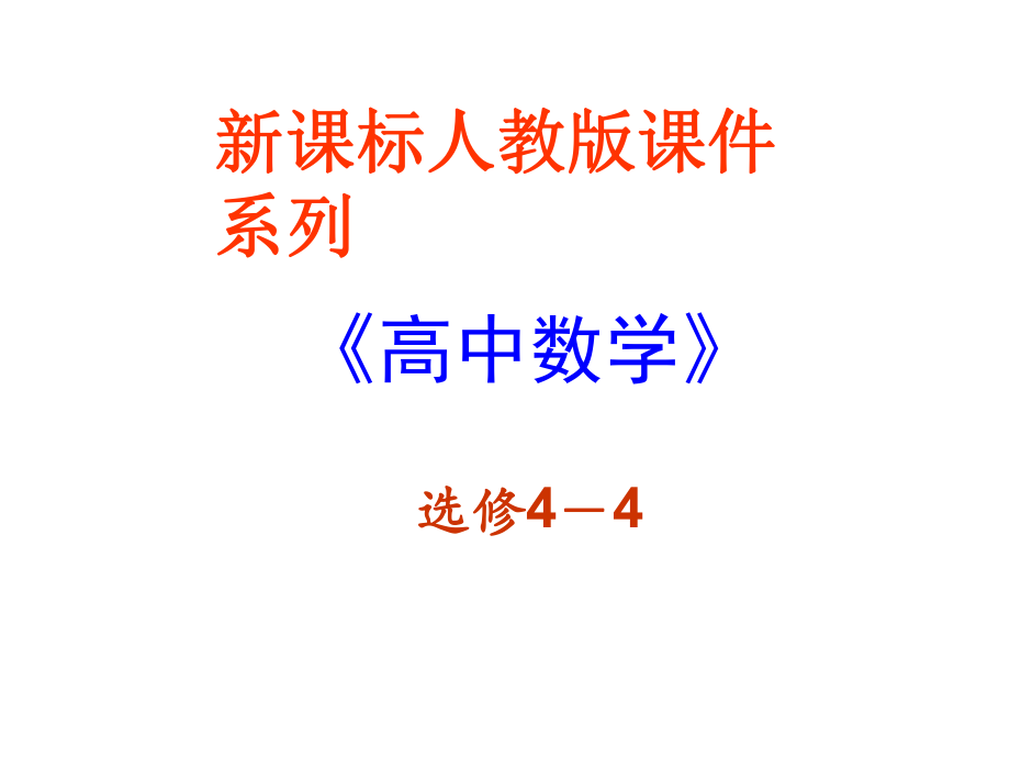 121《極坐標系的概念》課件(新人教選修4-4)_第1頁