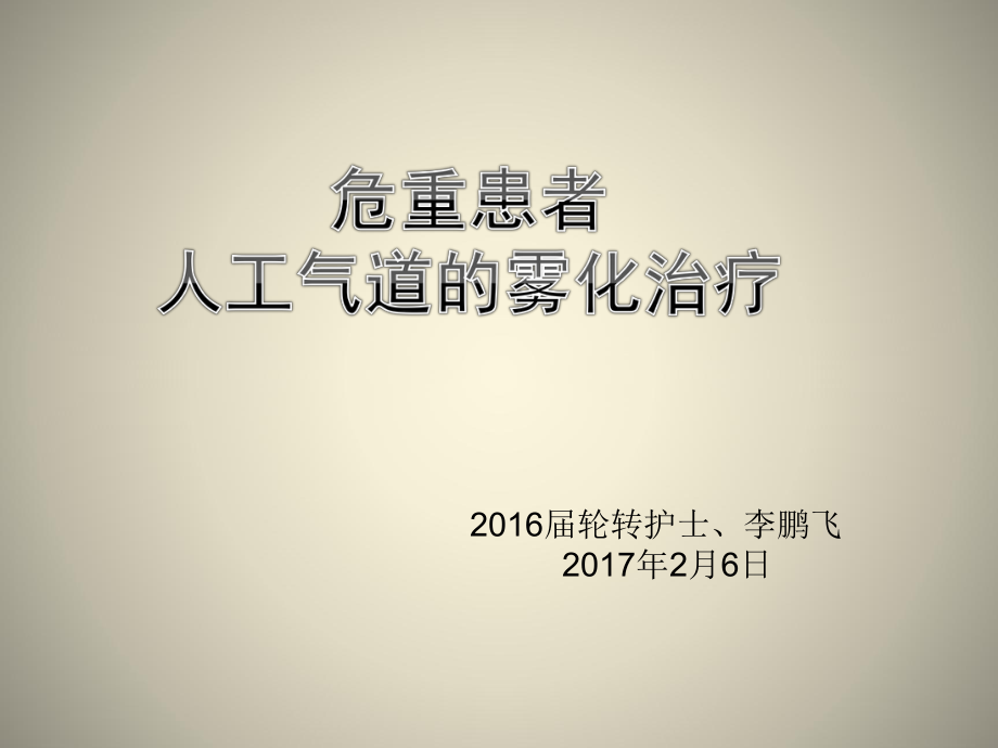 危重患者人工气道雾化治疗_第1页