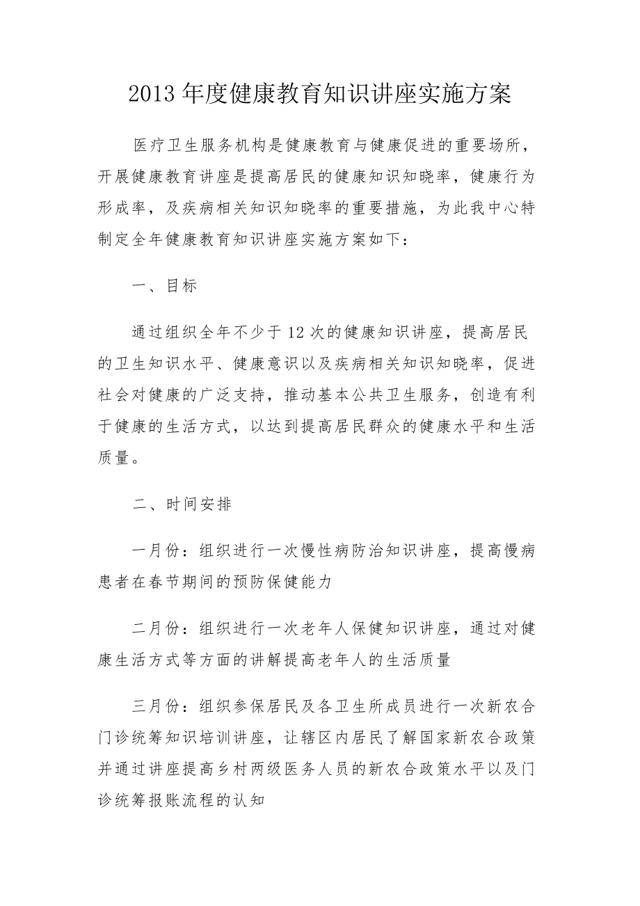 健康教育知識講座實施方案.doc_第1頁