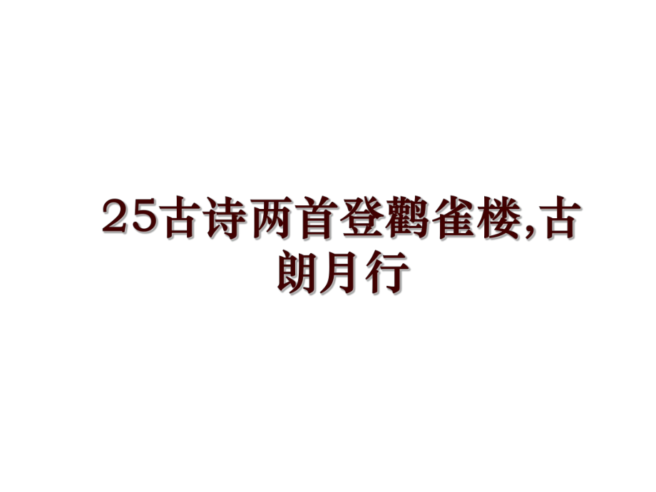 25古詩(shī)兩首登鸛雀樓,古朗月行_第1頁(yè)