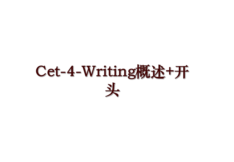 Cet-4-Writing概述+开头_第1页