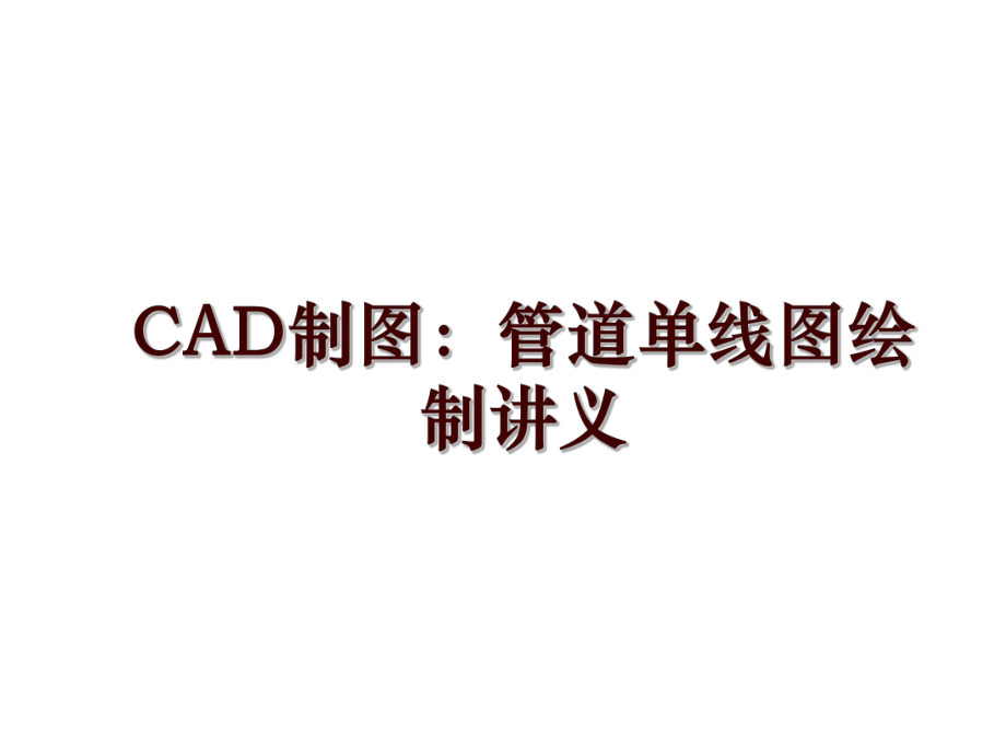 cad製圖管道單線圖繪製講義