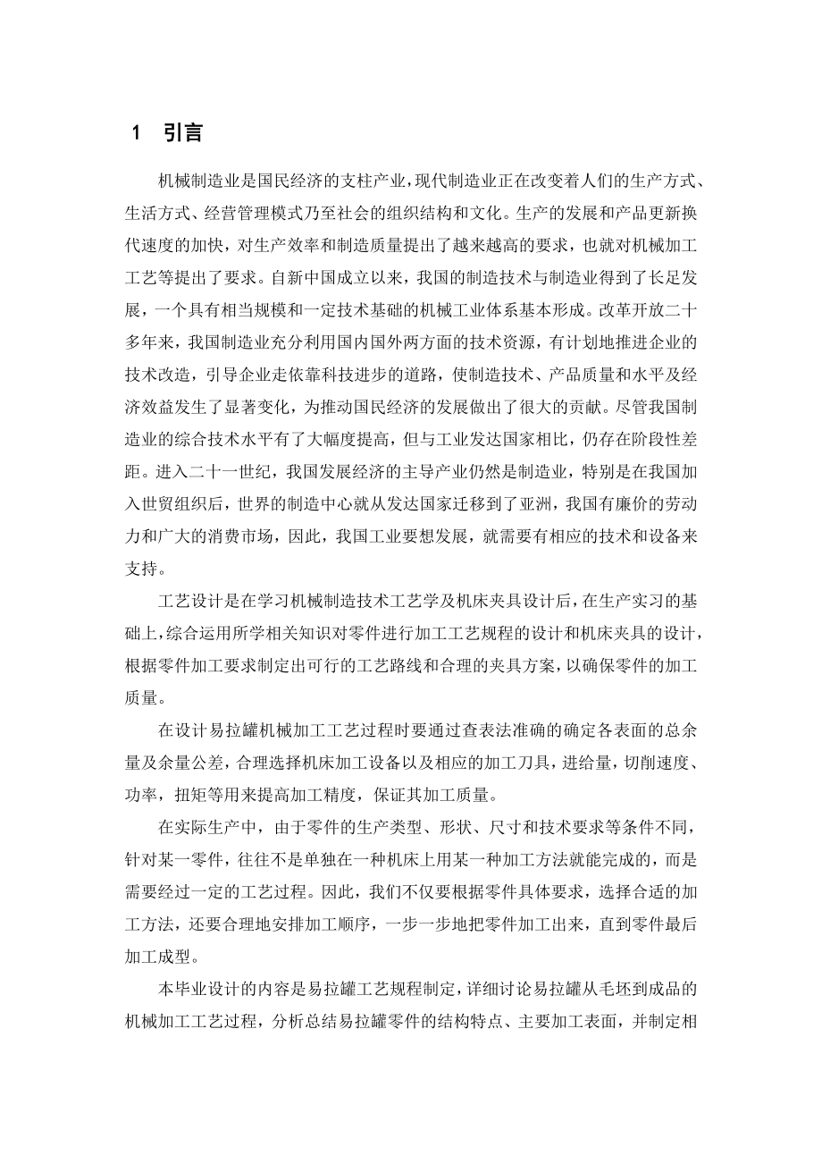 易拉罐盖冲压模翻边凹模加工工艺设计论文_第1页