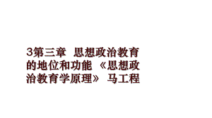 3第三章思想政治教育的地位和功能 《思想政治教育學(xué)原理》 馬工程