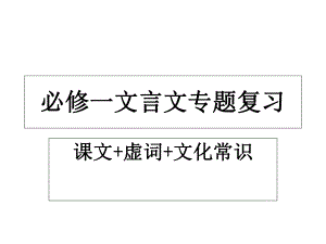 高中語文必修一 文言文復(fù)習(xí)優(yōu)秀課件