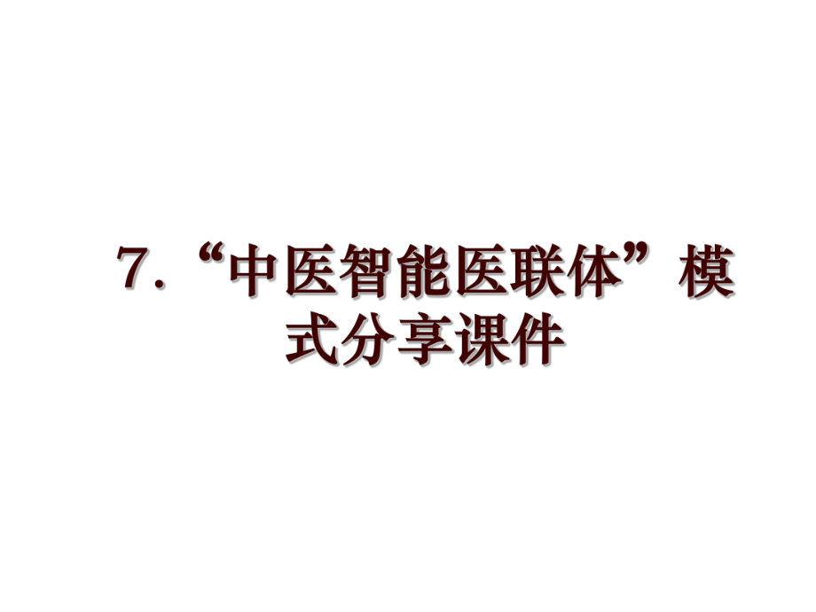 7.“中医智能医联体”模式分享课件_第1页