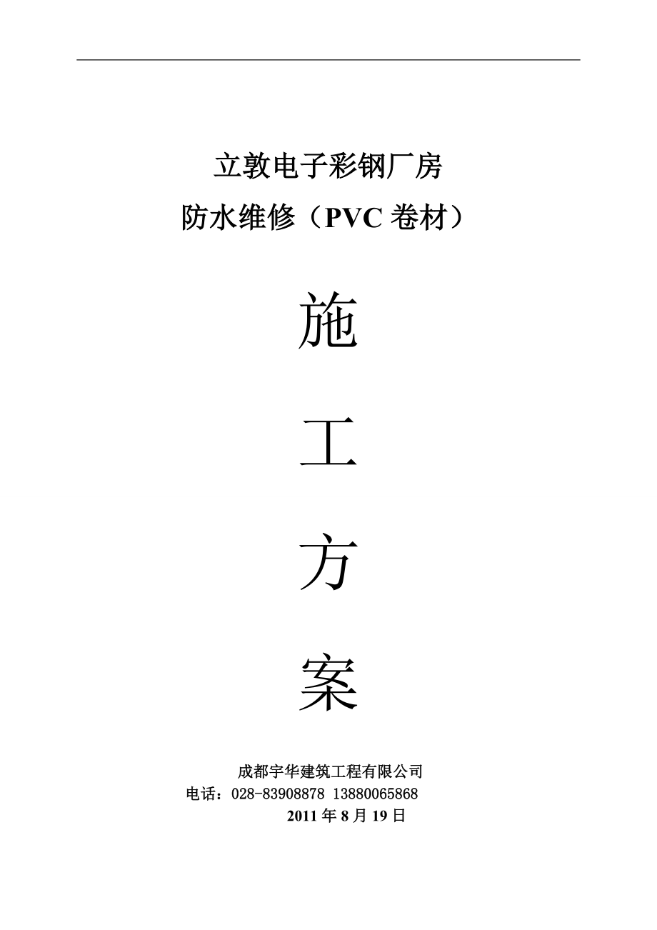 彩鋼廠房屋面PVC防水卷材施工方案.doc_第1頁(yè)