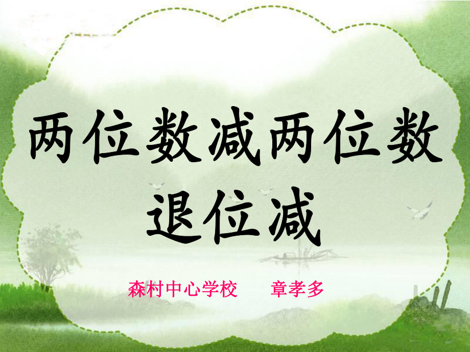 《兩位數(shù)減兩位數(shù)(退位減)》1教學(xué)課件_第1頁(yè)