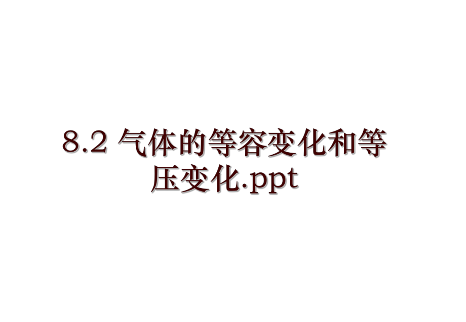 8.2 氣體的等容變化和等壓變化.ppt_第1頁(yè)