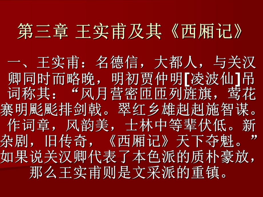 第三章 王實(shí)甫及其《西廂記》 古代文學(xué)史教學(xué)課件_第1頁